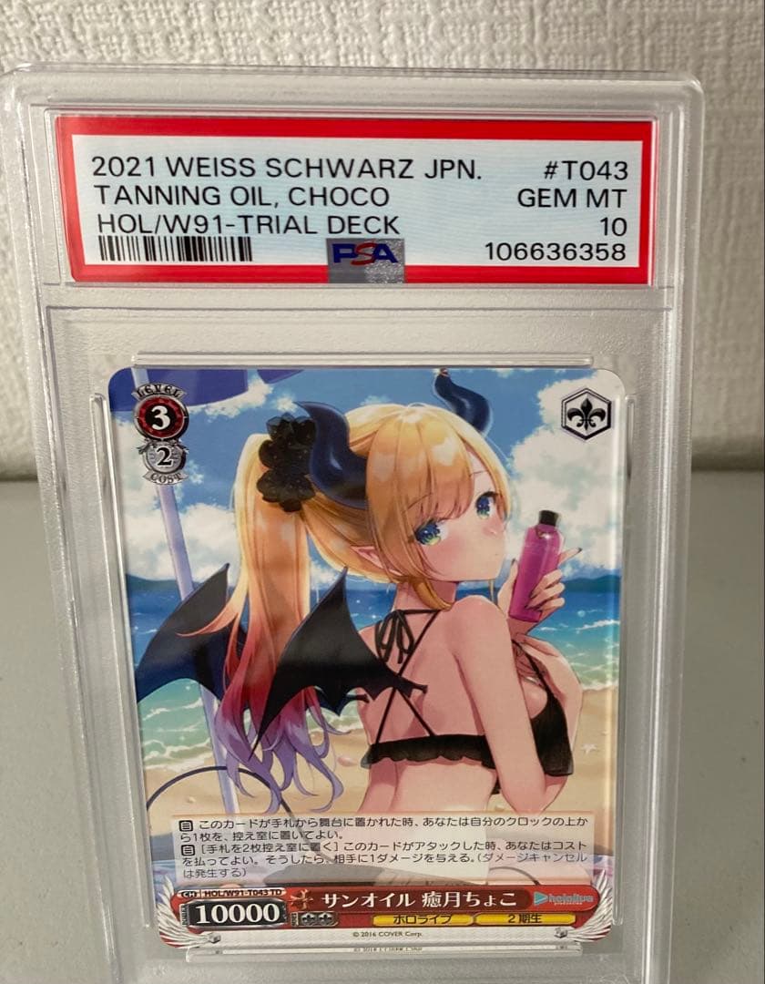 PSA10 サンオイル 癒月ちょこ 106636358