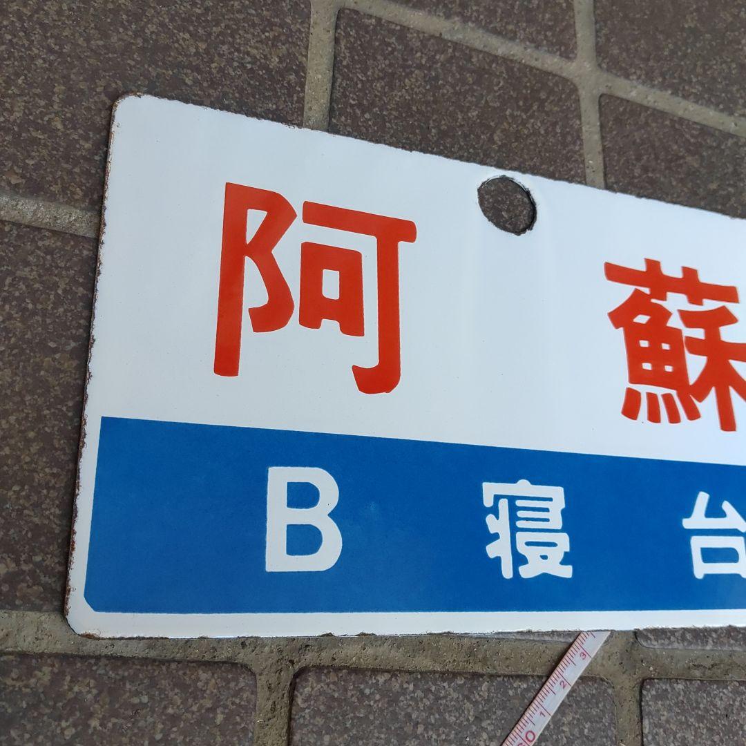 【鉄道サボ　愛称板】（表）阿 蘇 Ｂ寝台（裏）阿 蘇 ASO
