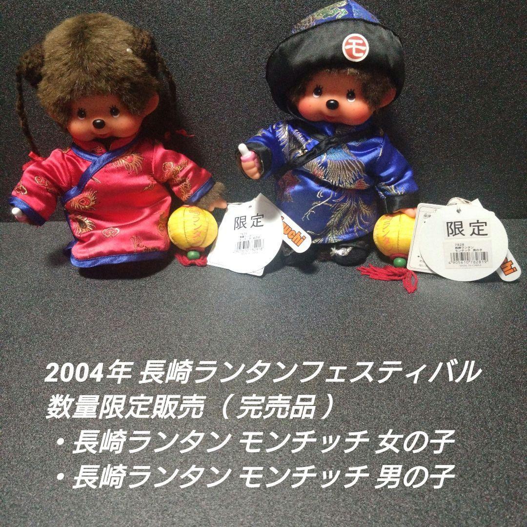 [入手困難]長崎ランタン モンチッチ 女の子＆男の子 【完品セット】