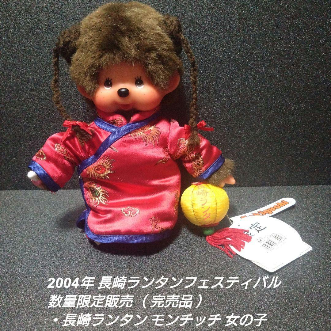 [入手困難]長崎ランタン モンチッチ 女の子＆男の子 【完品セット】