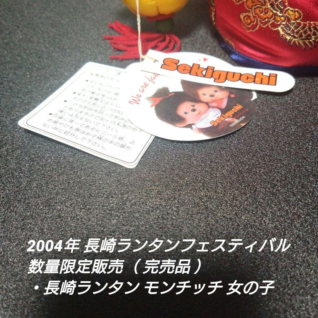 [入手困難]長崎ランタン モンチッチ 女の子＆男の子 【完品セット】
