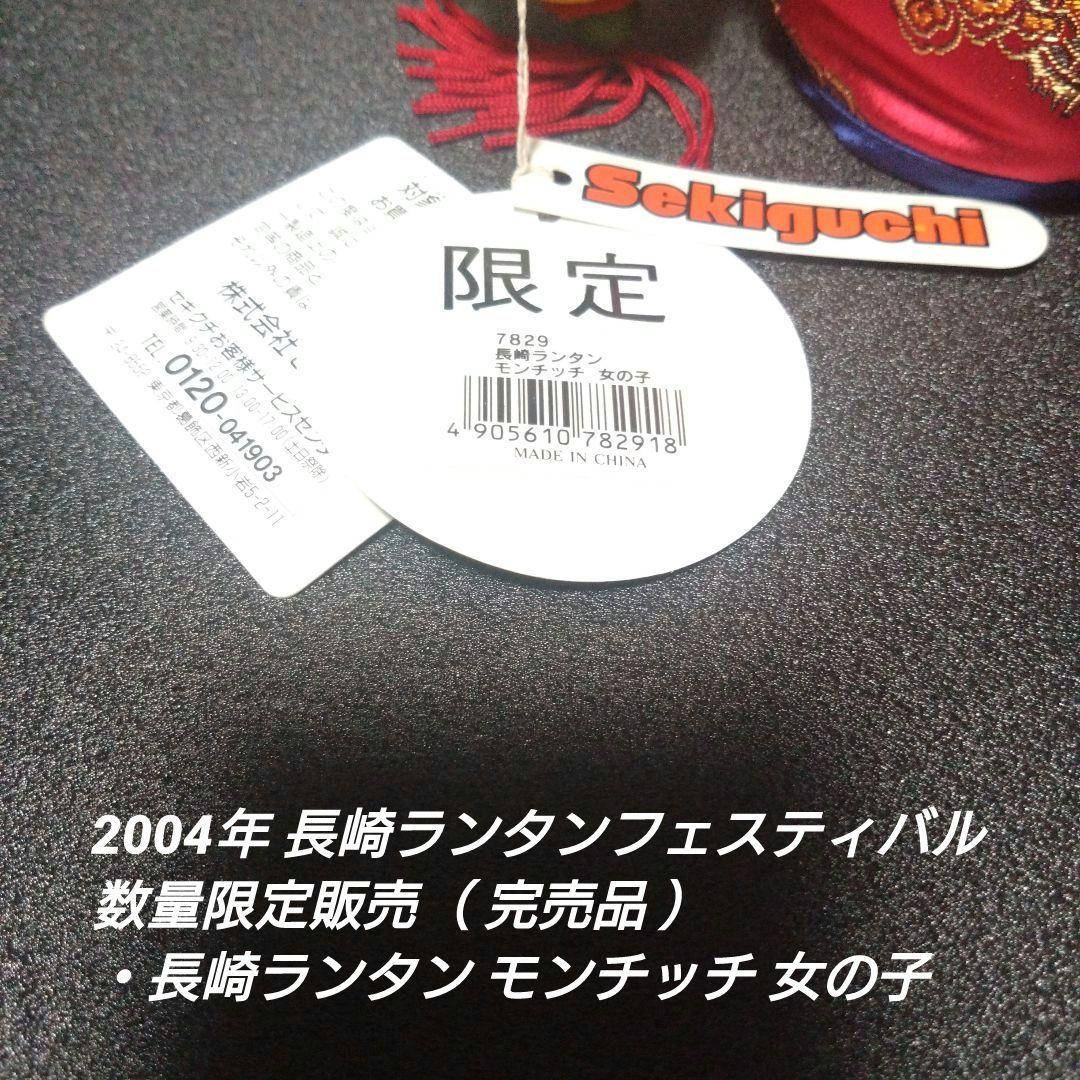 [入手困難]長崎ランタン モンチッチ 女の子＆男の子 【完品セット】