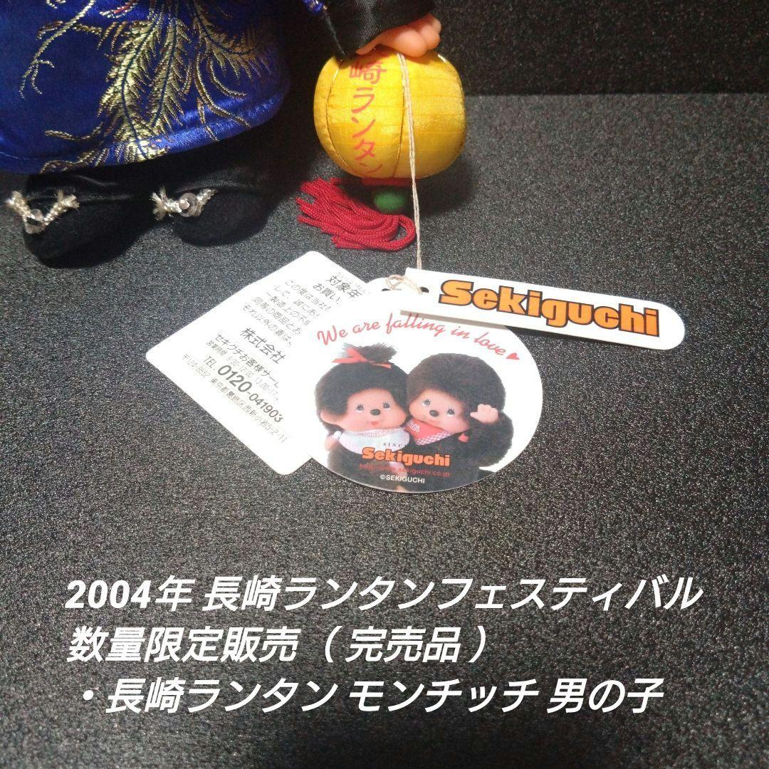 [入手困難]長崎ランタン モンチッチ 女の子＆男の子 【完品セット】