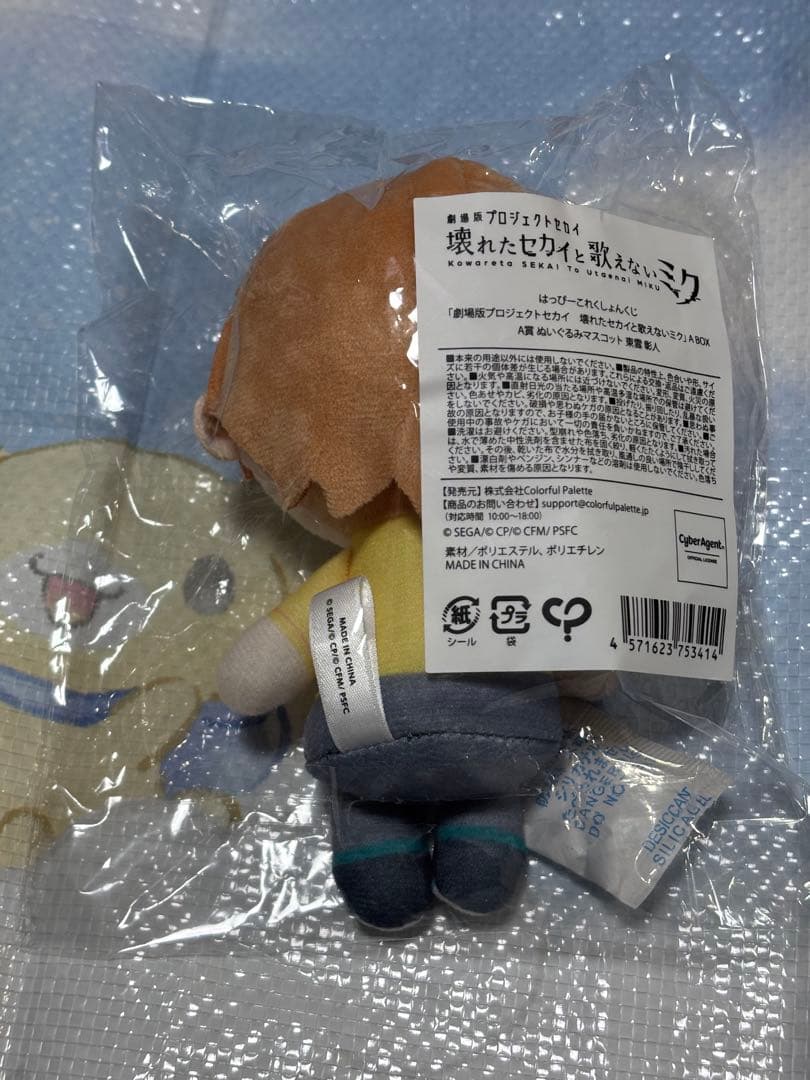 プロセカ　プロジェクトセカイ　はぴこれ　東雲彰人　マスコット　ぬいぐるみ