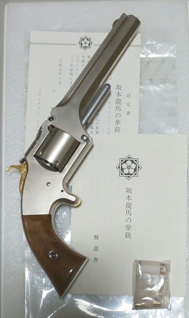 スミス＆ウェッソンNo.2リボルバー『坂本龍馬の拳銃』桔梗紋入り限定モデル