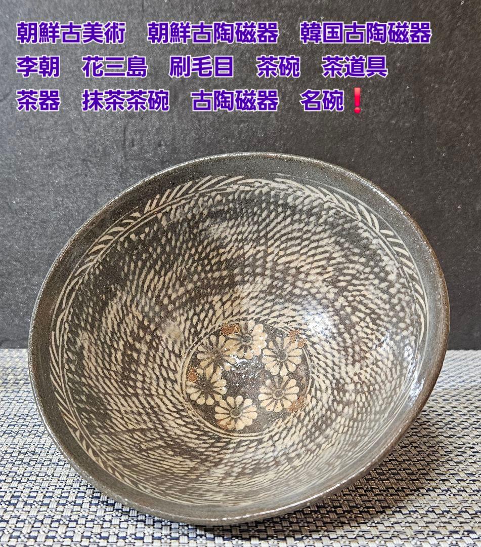 【名碗❗】朝鮮古美術　朝鮮古陶磁　韓国古陶磁器　李朝花三島　刷毛目　茶碗　茶道具