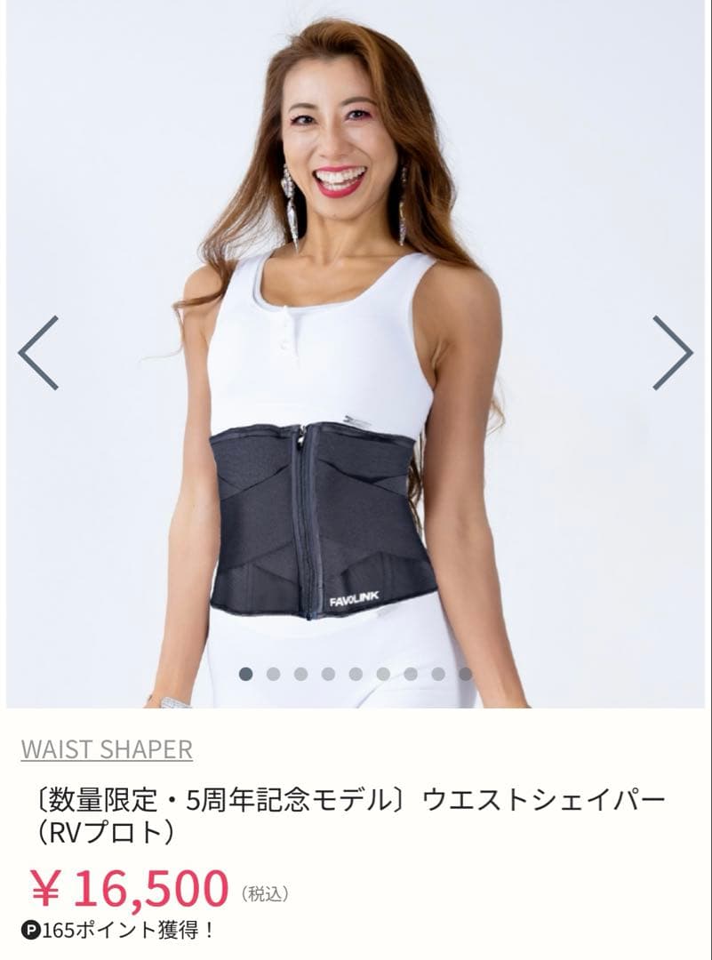 FAVOLINK•数量限定モデルウエストシェイパー