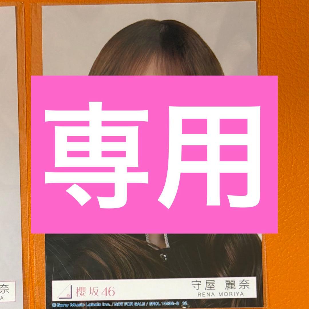 専用　坂道生写真