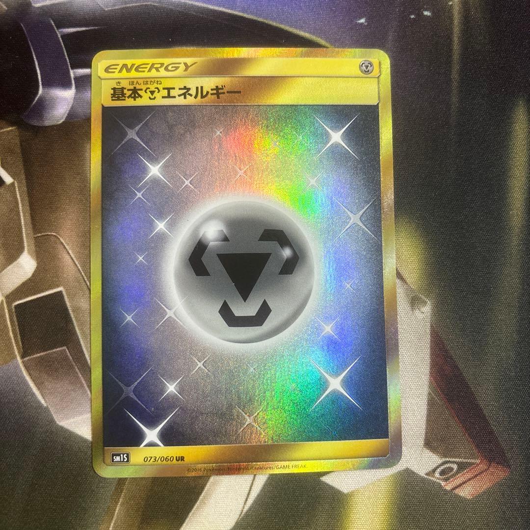 はがねエネルギー UR 3枚 鋼エネルギー ur sm SM