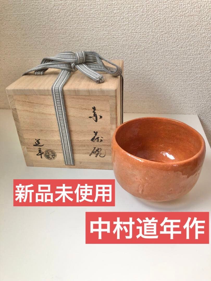 【新品未使用】【八事釜 五代 中村道年】赤茶碗 桐箱入