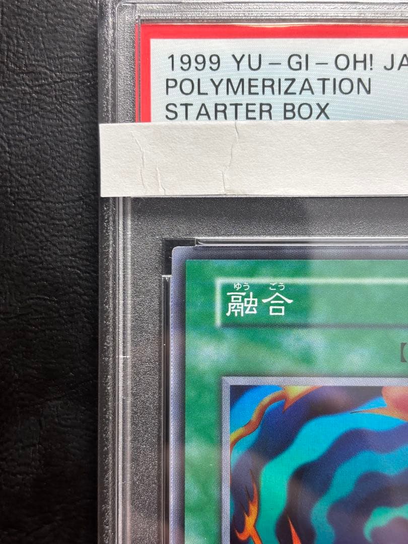 【PSA10】融合 初期スーパー