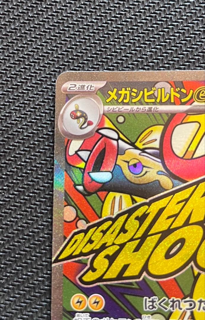 メガシビルドンex MA 中国語　225/193 エラー版　M2a