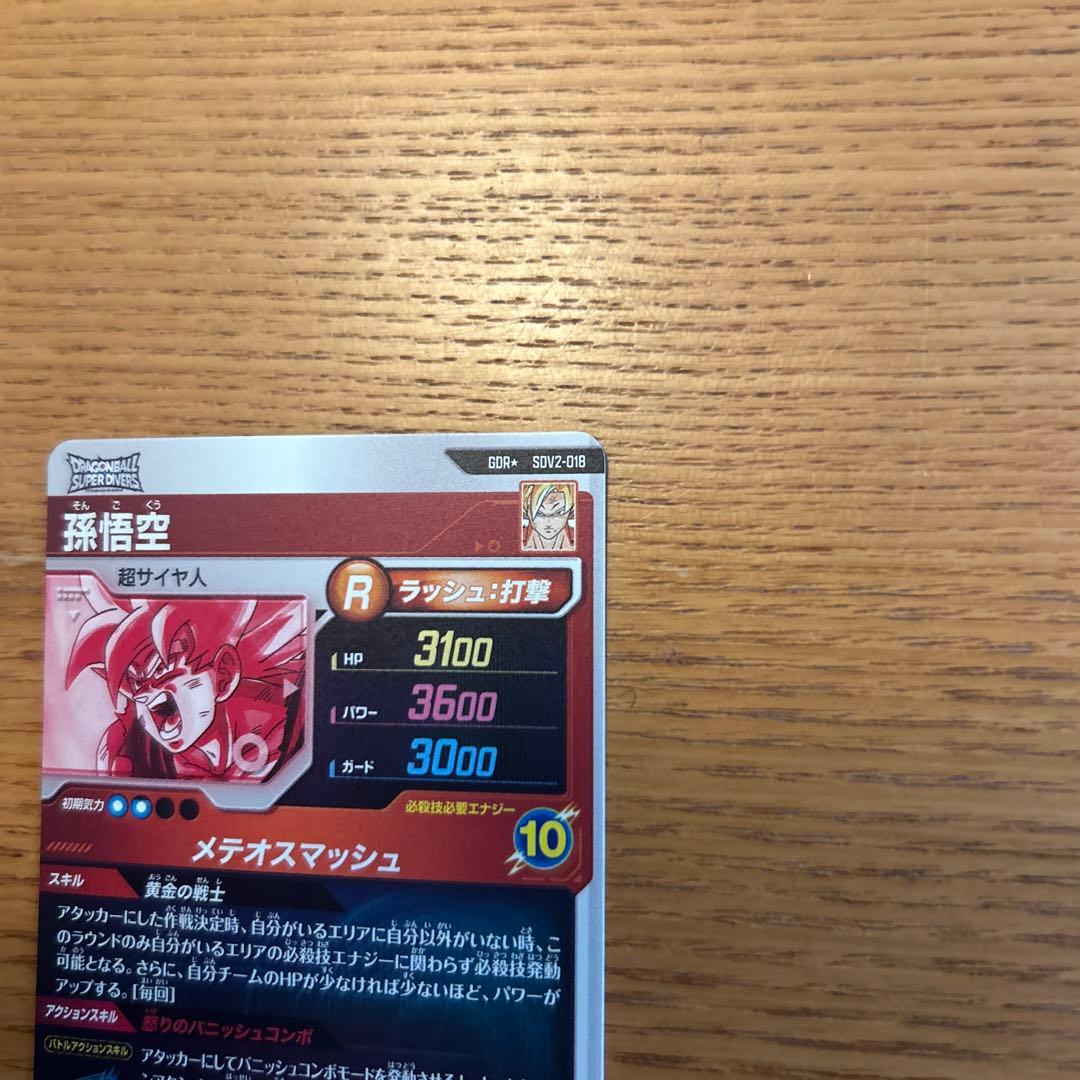 ドラゴンボールスーパーダイバーズSDV2-018パラレル孫悟空