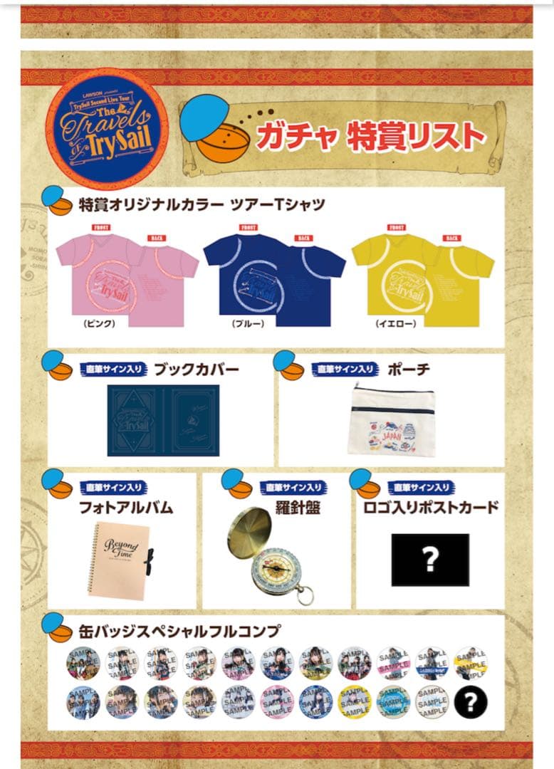 TrySail 2ndツアー ガチャ　特賞サイン入り羅針盤