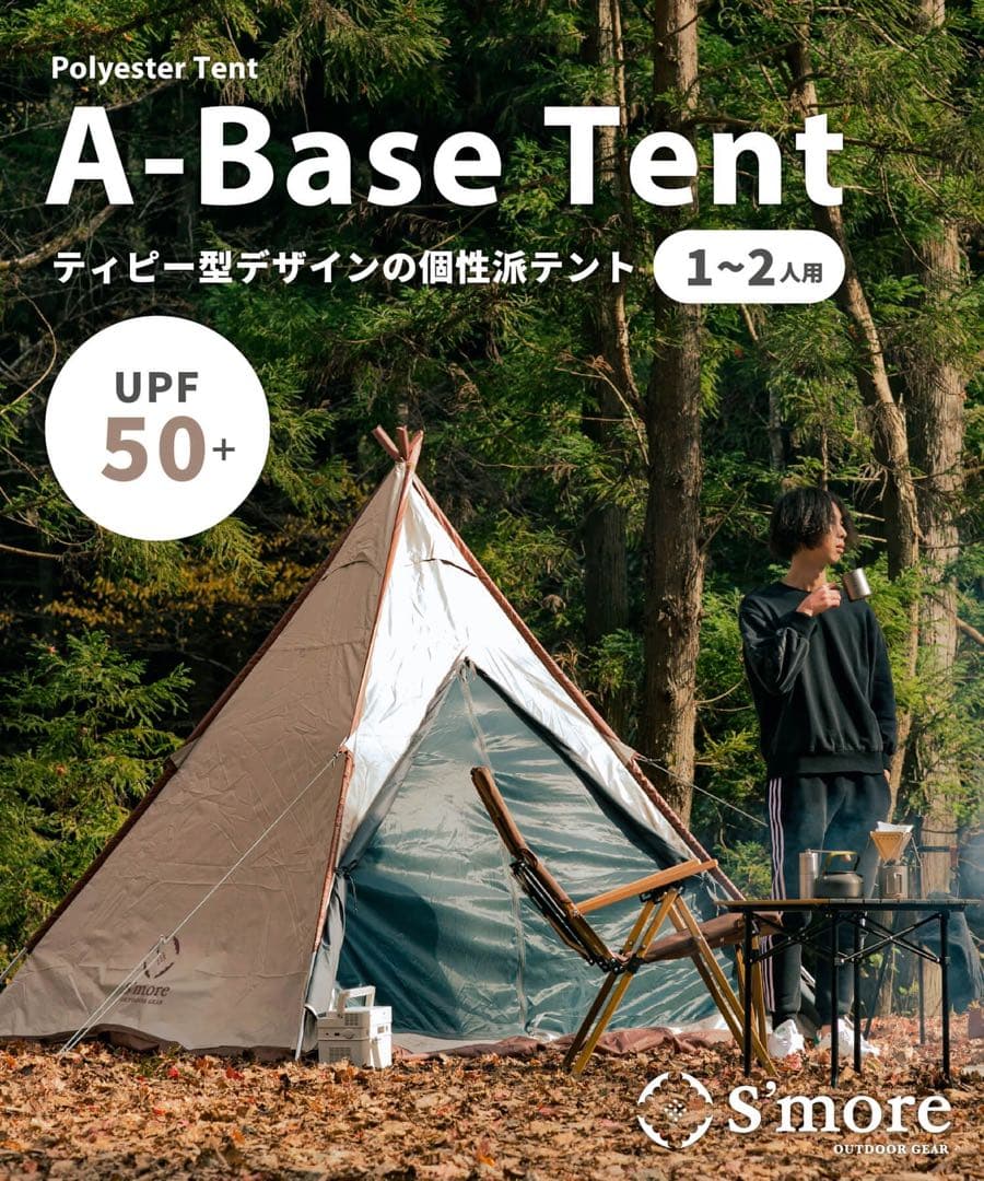 S'more A-Base tent スモア　キャンプテント　未使用品