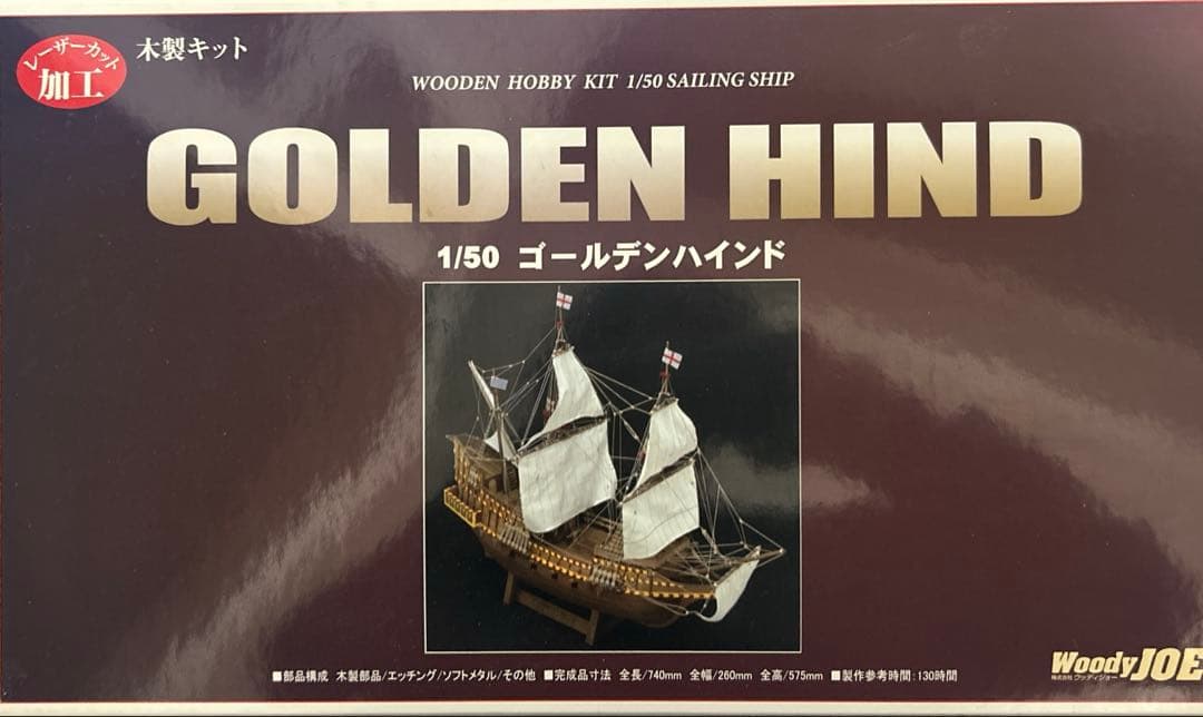 新品未開封 木製帆船模型ゴールデンハインド 1／50 \ レザーカット加工済み
