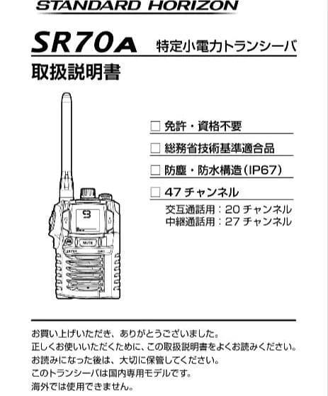 トランシーバー５台セット インカム 無線 スタンダードホライゾン SR70A