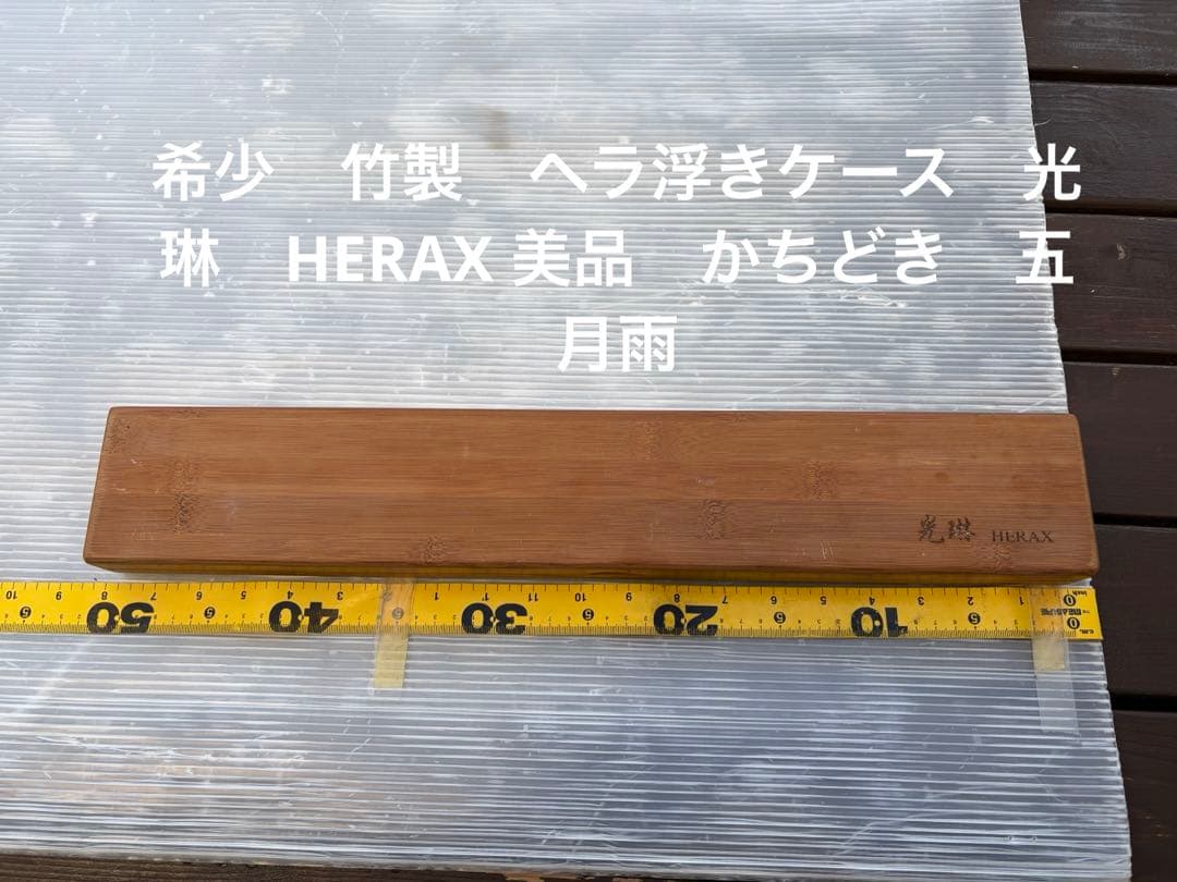希少　竹製　ヘラ浮きケース　光琳　HERAX 美品　かちどき　五月雨