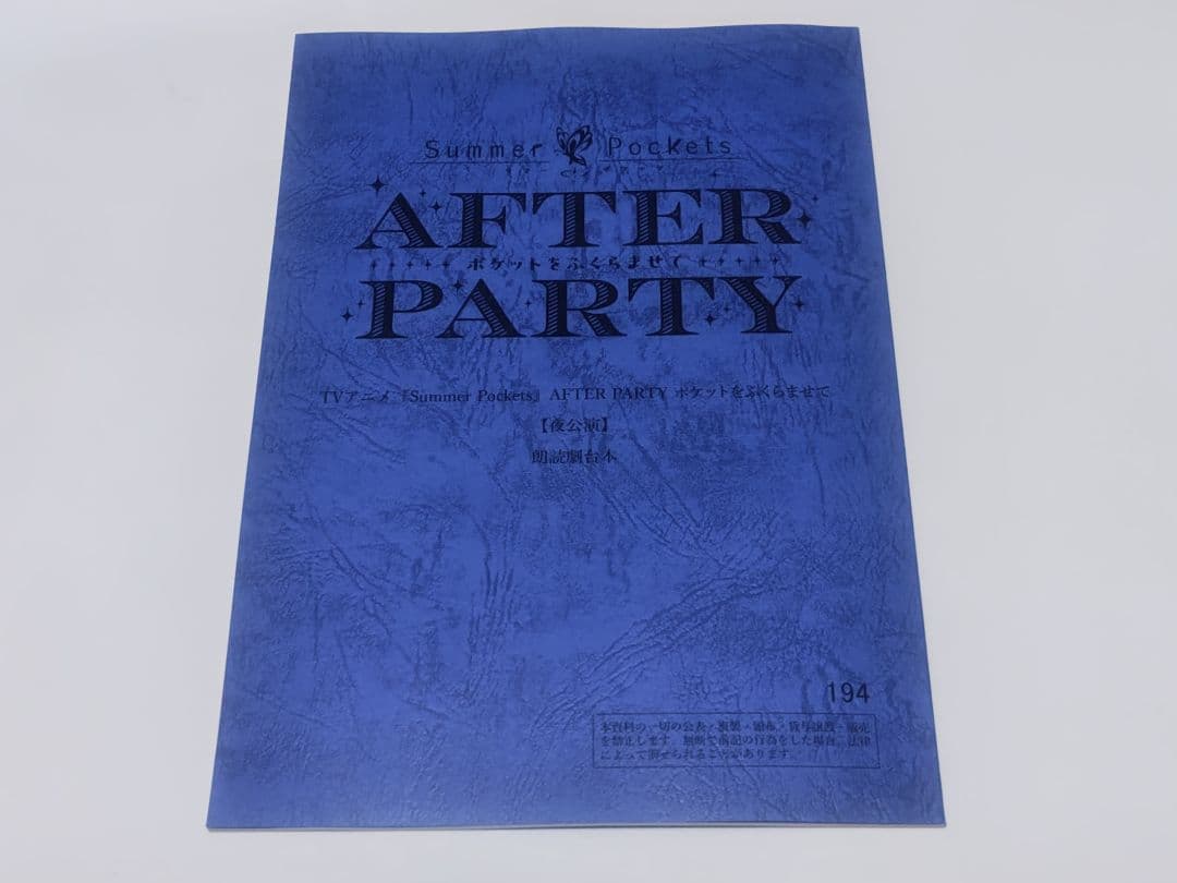 い*ま様 サマポケ AFTER PARTY SS席限定特典 朗読劇台本 夜の部