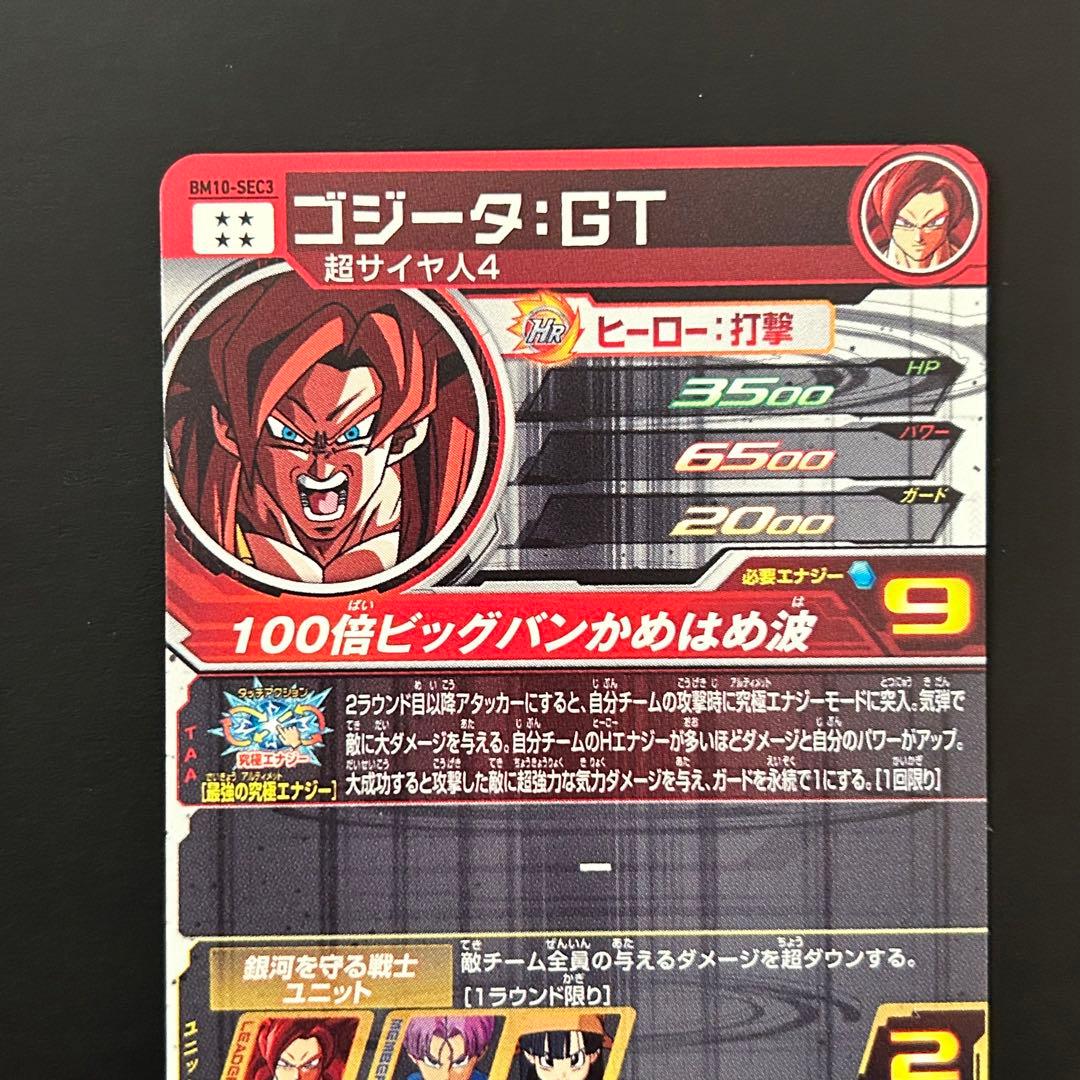 ⭐️①スーパードラゴンボールヒーローズ ゴジータ：ＧＴ BM10-SEC3
