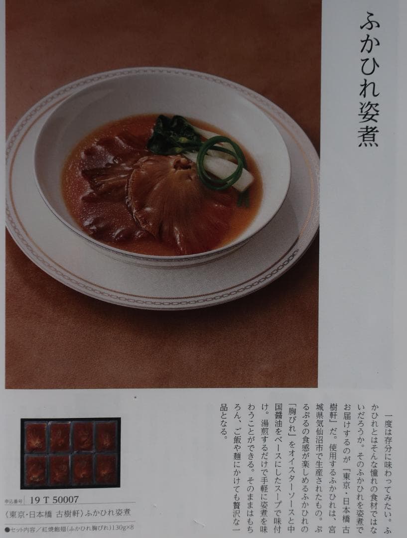 日本橋古樹軒　ふかひれ姿煮　130g×８