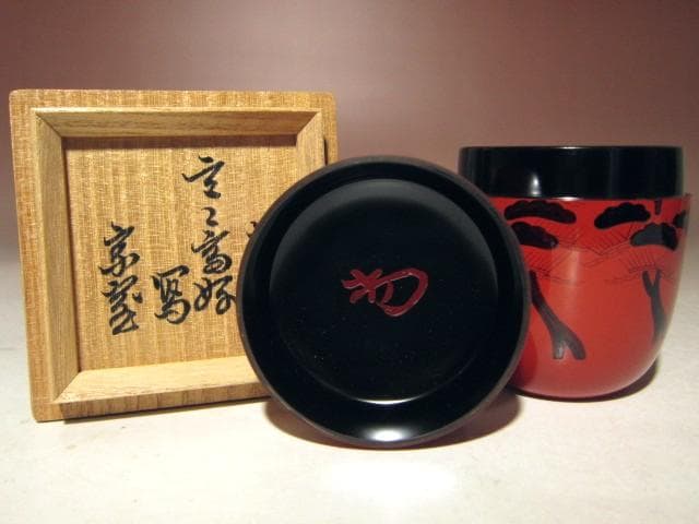 ☆千家十職 塗師 中村宗哲　玄々斎好　曙棗☆裏千家淡々斎花押☆a511