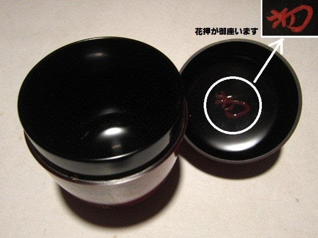 ☆千家十職 塗師 中村宗哲　玄々斎好　曙棗☆裏千家淡々斎花押☆a511