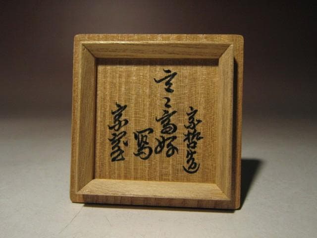 ☆千家十職 塗師 中村宗哲　玄々斎好　曙棗☆裏千家淡々斎花押☆a511