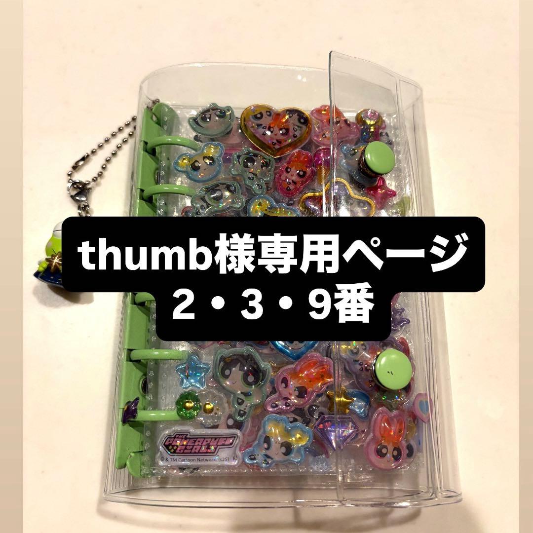 thumb専用 シールセット
