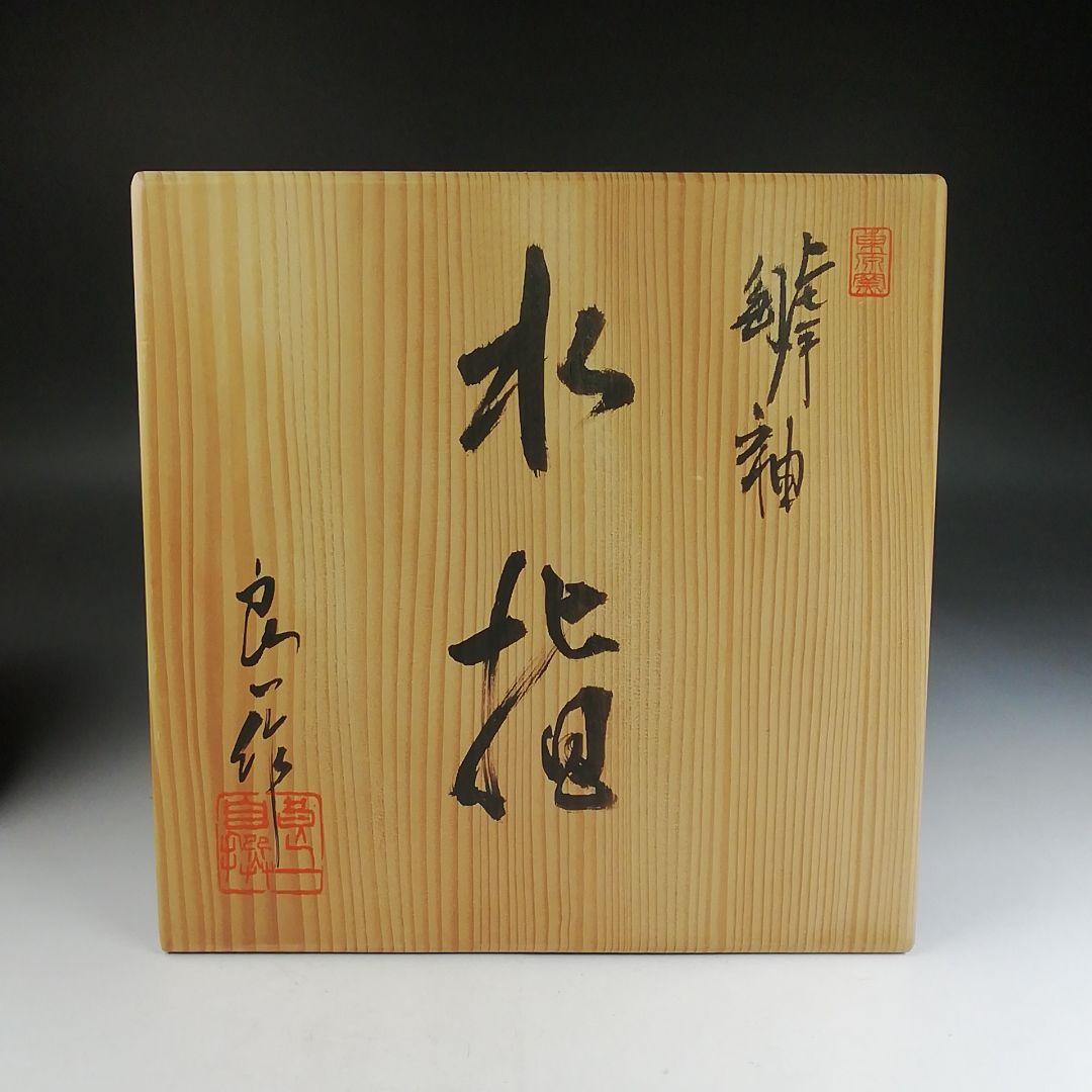 Ｔ８１８　水指　『罅釉』『東原窯　羽柴良一 作』　共箱　茶道具