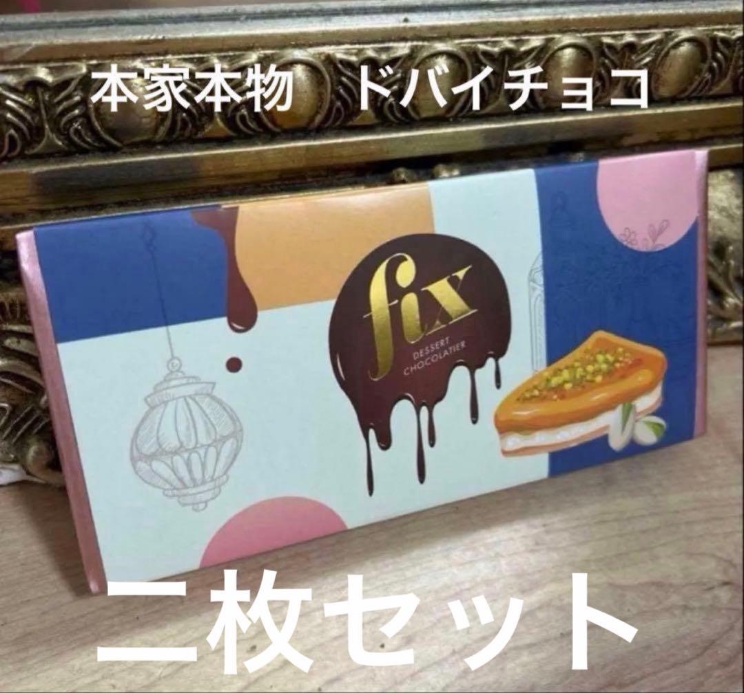 2枚セット　本家本物 ドバイチョコレート 200g 人気No. 1フレーバー
