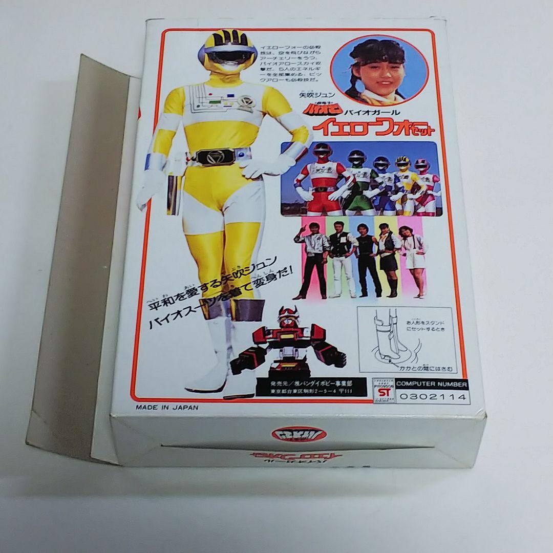 「超電子バイオマン」バイオガール・イエローフォーセット（新品・当時モノ・’８４）