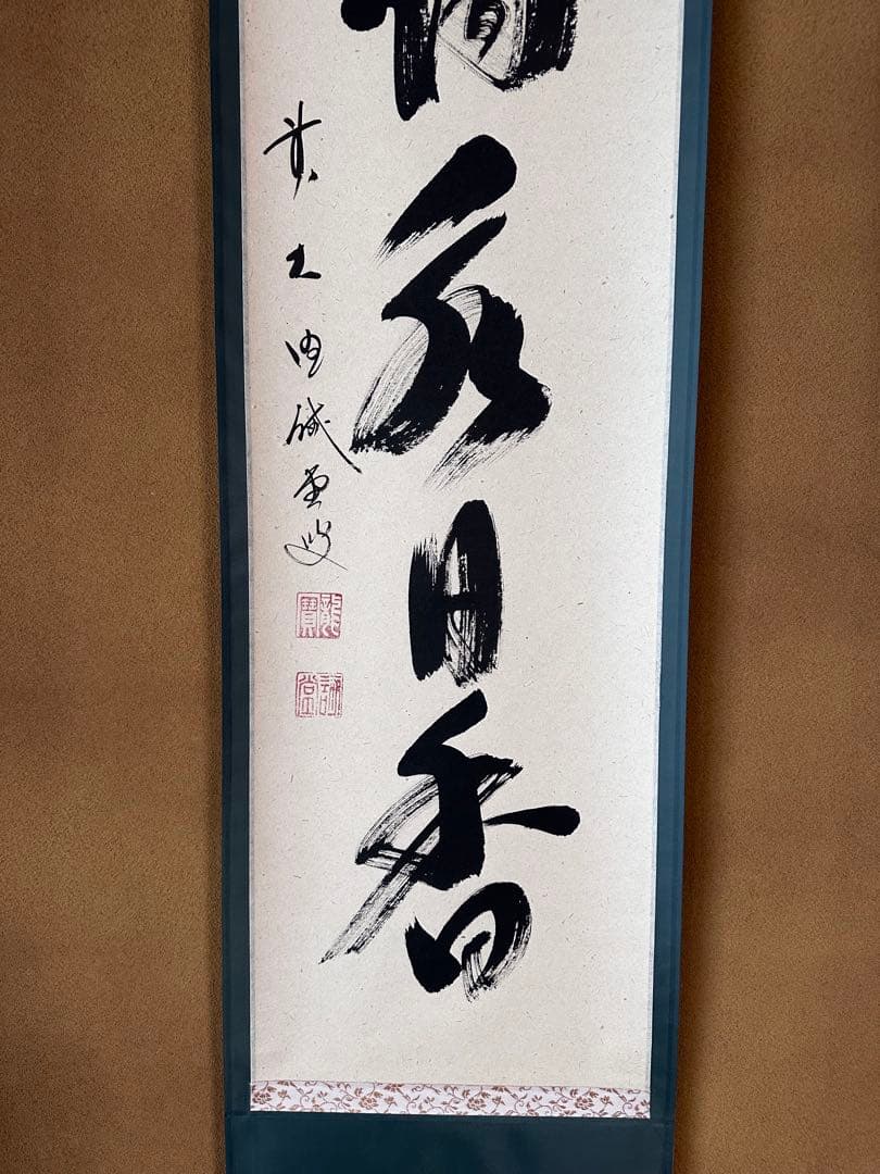 掛軸　茶烟永日香　大徳寺三玄院　藤井誡堂　一行書　掛物　茶道具　茶会　稽古