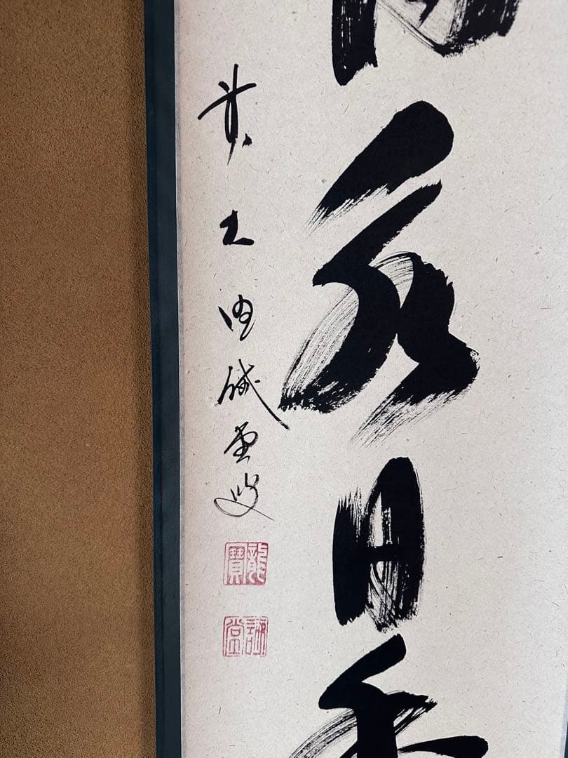 掛軸　茶烟永日香　大徳寺三玄院　藤井誡堂　一行書　掛物　茶道具　茶会　稽古