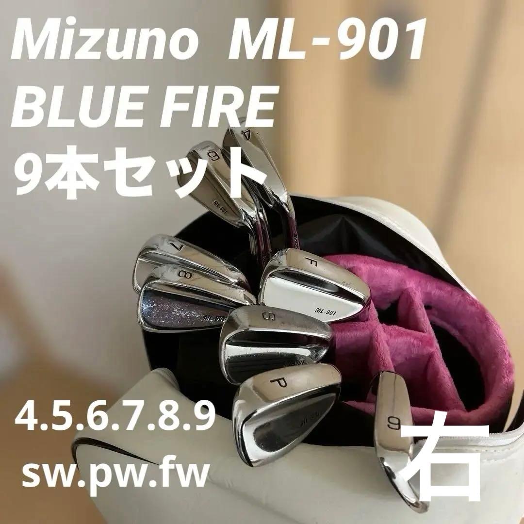 激レア✨Mizuno ML-901 BLUE FIRE 4-Sw 9本セット