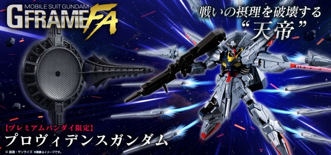 【新品未開封】GフレームFA プロヴィデンスガンダム