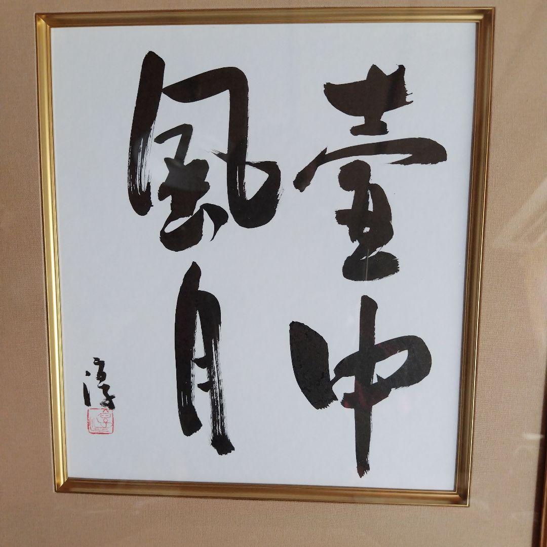 限定品、人間国宝、伊勢崎淳、墨書銘、壷中風月、座右銘、真筆保証