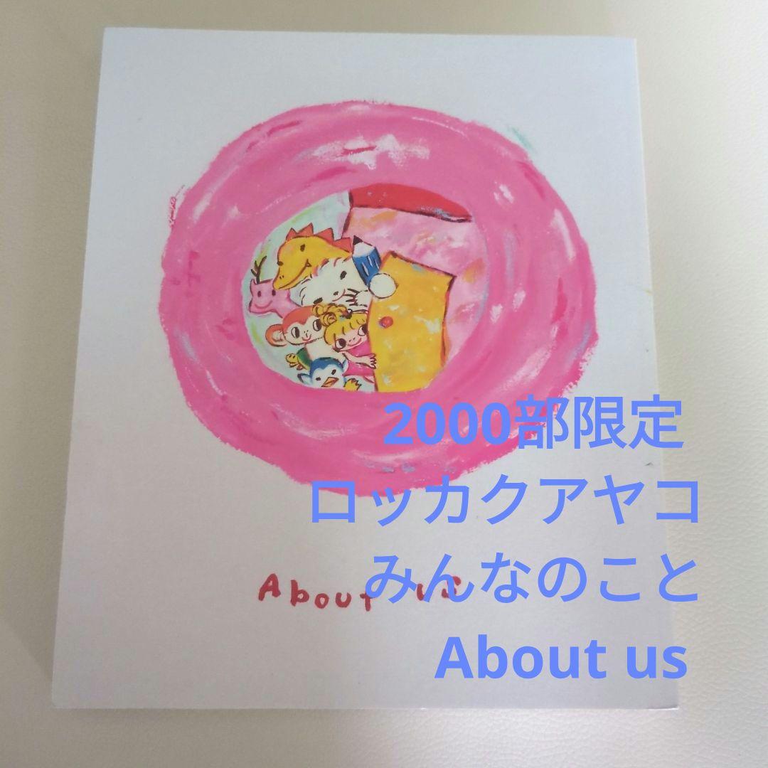 【限定】２０００冊　ロッカクアヤコ　みんなのことabout us
