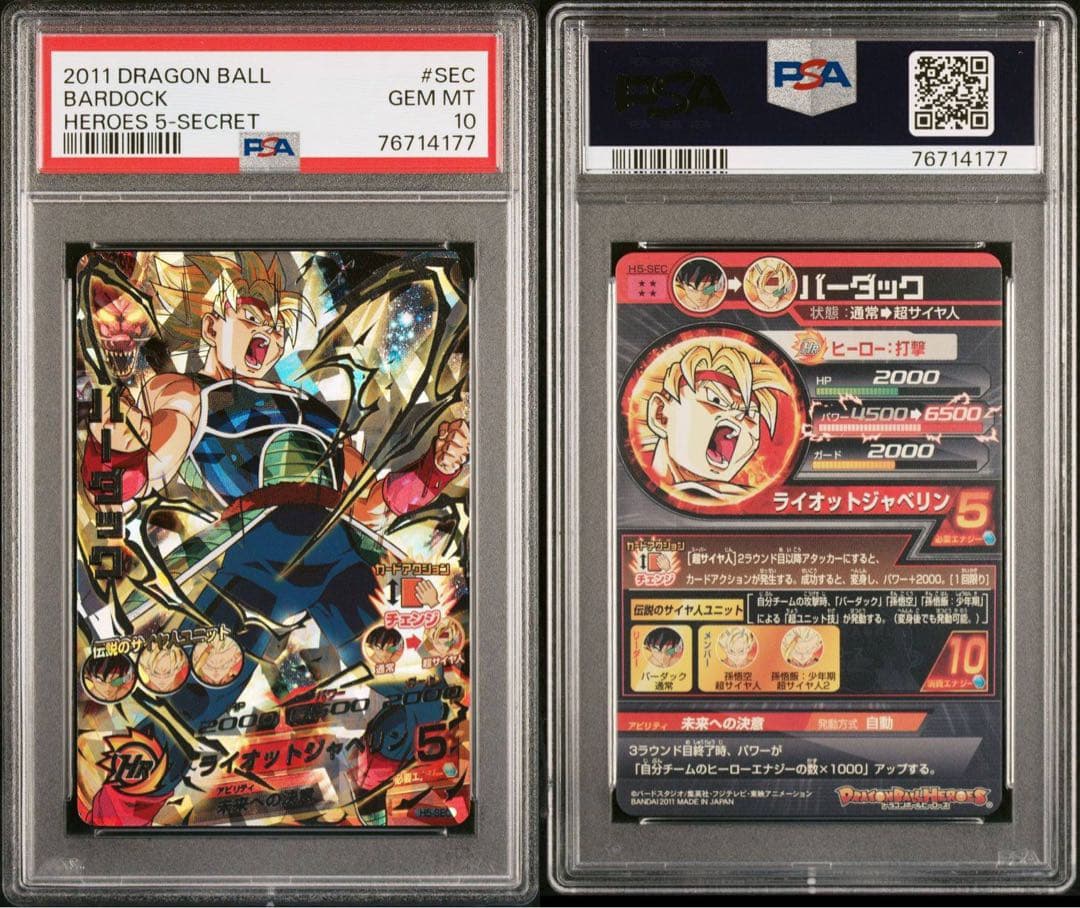 2011 ドラゴンボールヒーローズ　H5-SEC バーダック　PSA 10