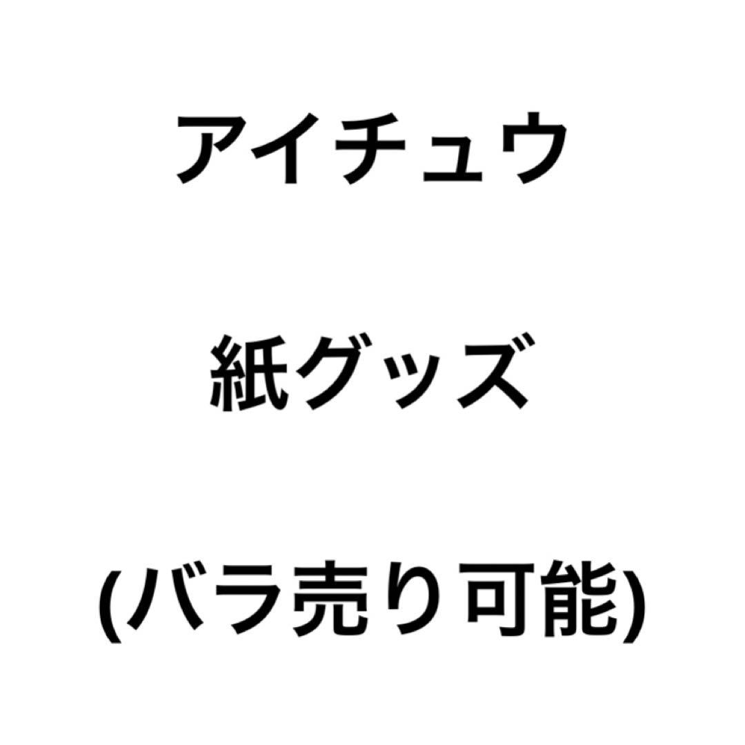 アイチュウ　特典　紙グッズ