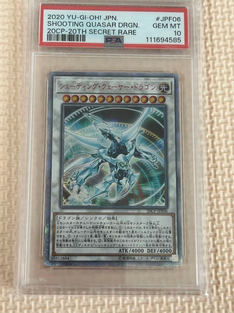 遊戯王 シューティング•クェーサー•ドラゴン 20th psa10