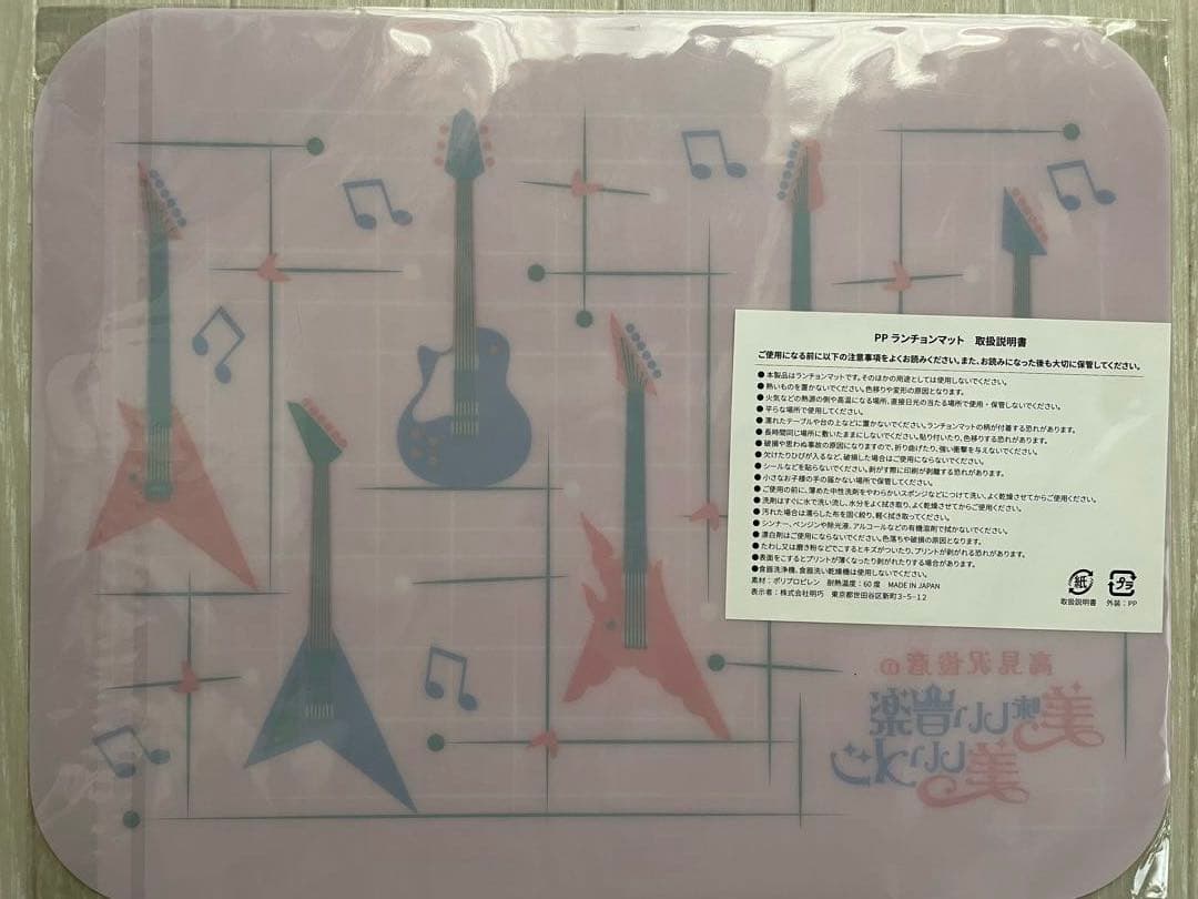 高見沢俊彦（高見沢メシ　美食祭）ランチョンマット、エコバッグ、クリアファイル