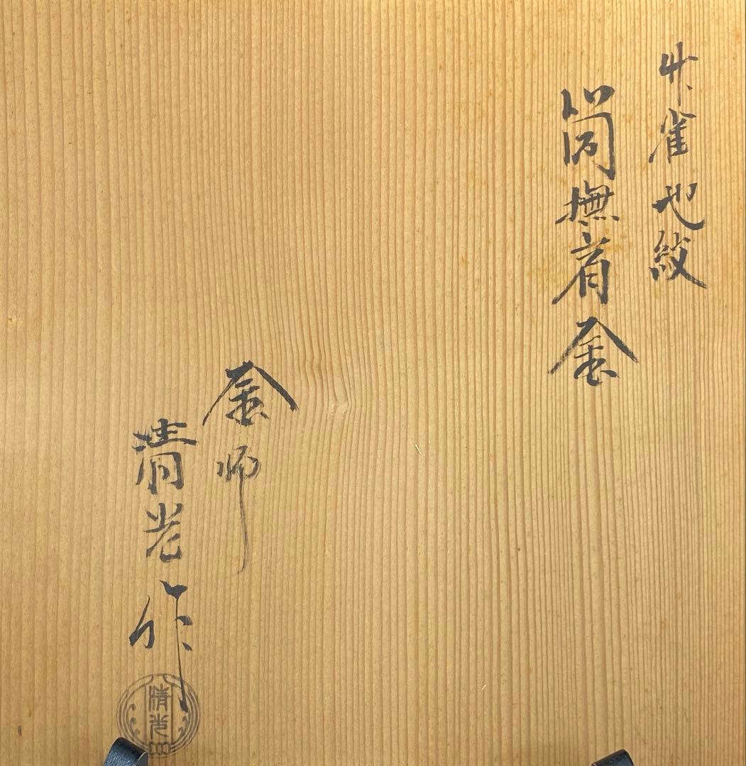 【茶道具】佐藤清光造　竹雀地紋　筒撫肩釜（共箱）
