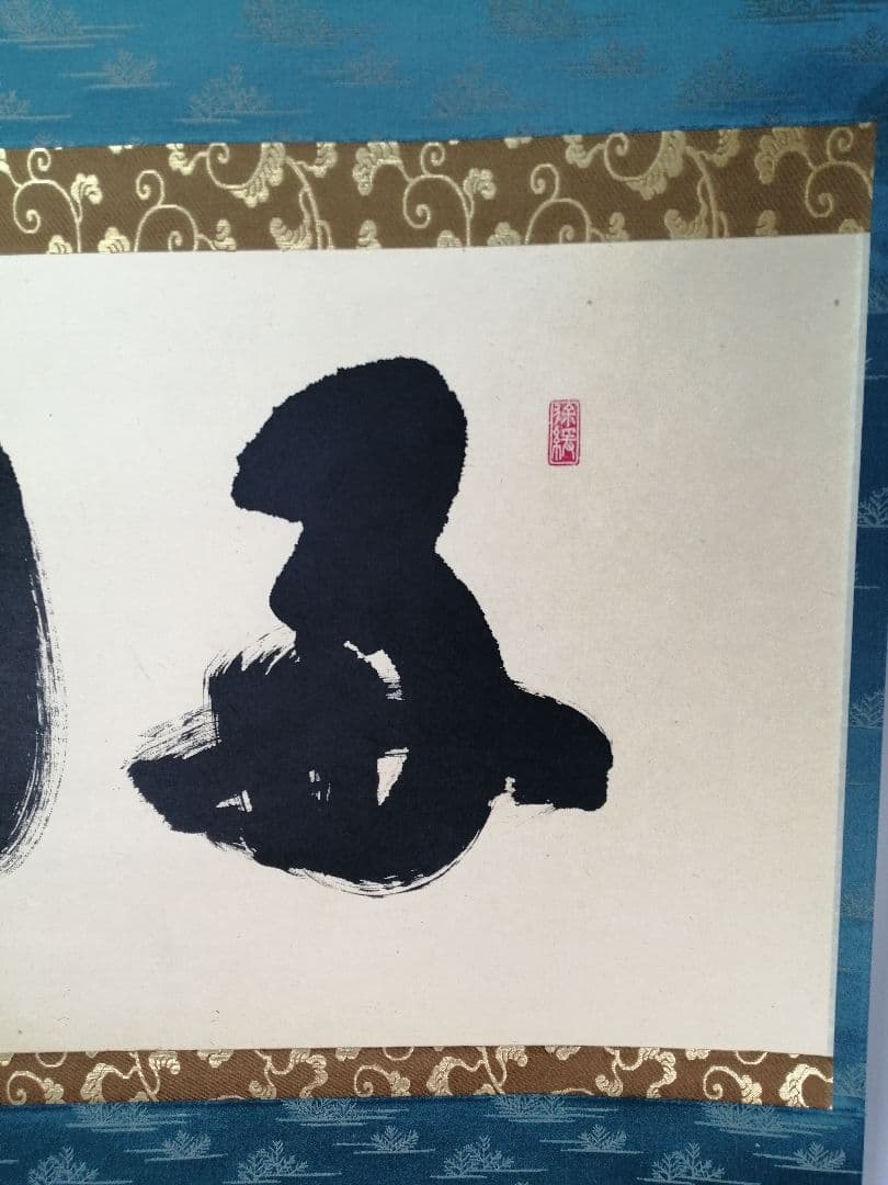 【茶道具】前大徳寺　須賀玄道和尚筆　横物「毎日」茶掛　掛軸　軸B958