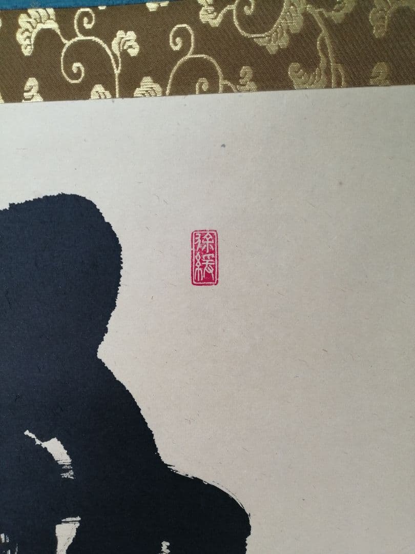 【茶道具】前大徳寺　須賀玄道和尚筆　横物「毎日」茶掛　掛軸　軸B958