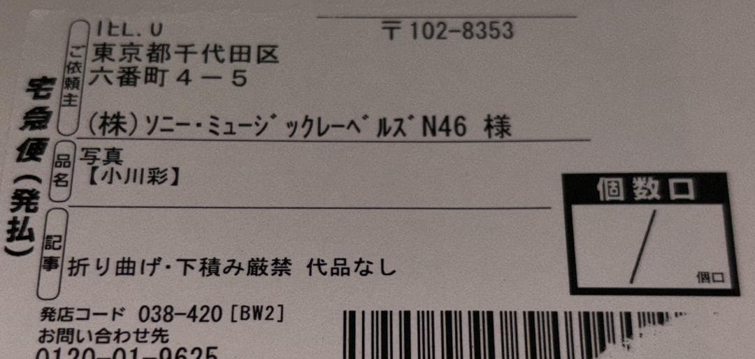 抽プレ 未開封 乃木坂46 小川彩 直筆サイン入り生写真 Monoply