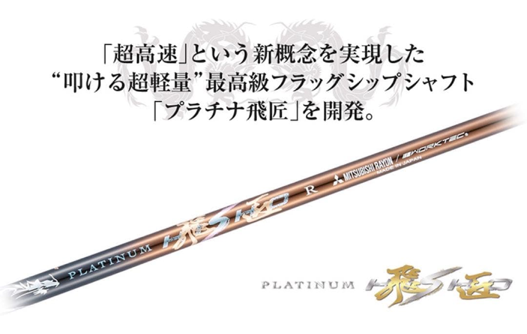 【新品】唯一無二の叩ける32g超軽量☆ 三菱/ワークス最高峰プラチナ飛匠シャフト