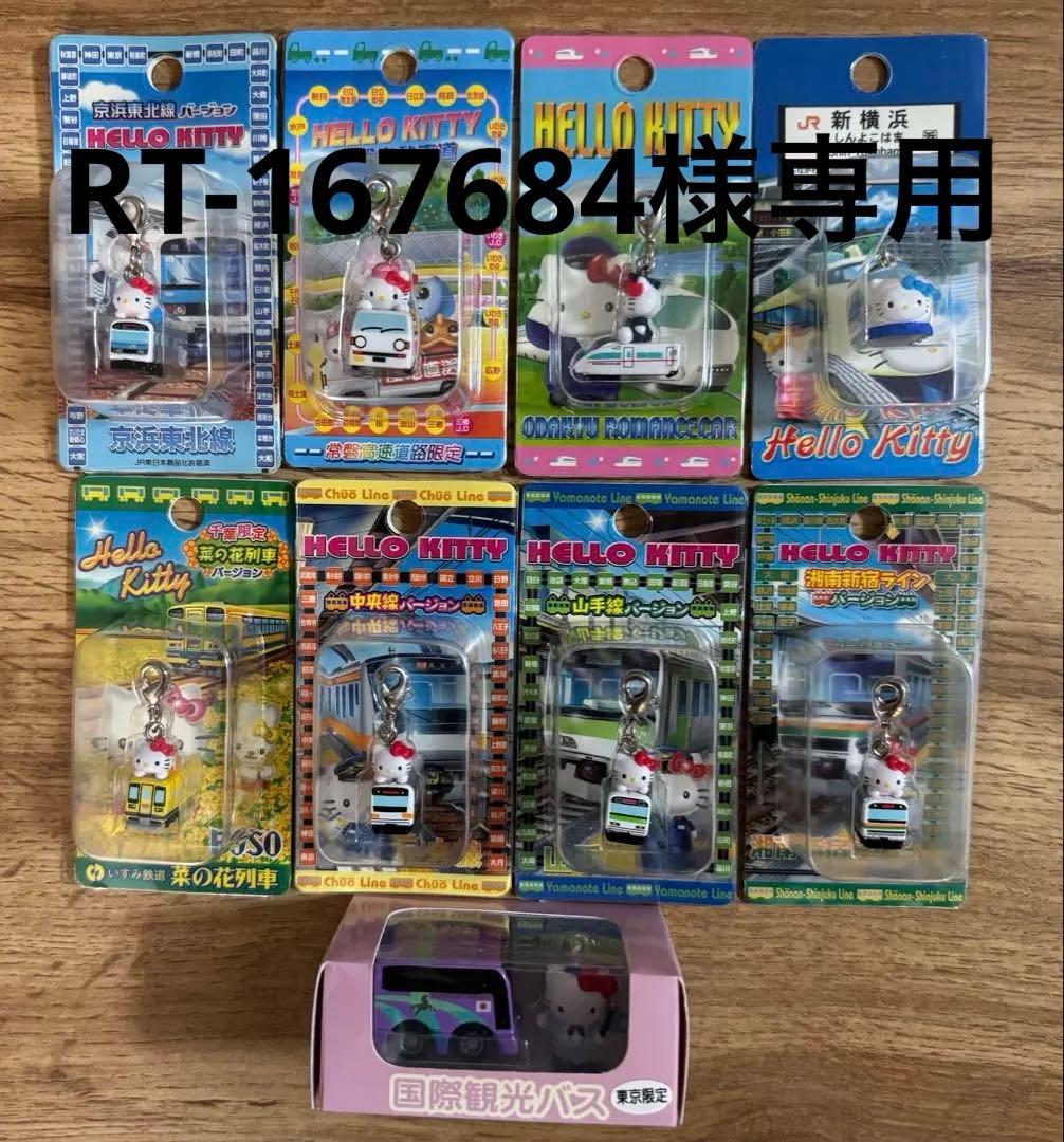 ハローキティ 鉄道 ファスナーマスコット 9個セット