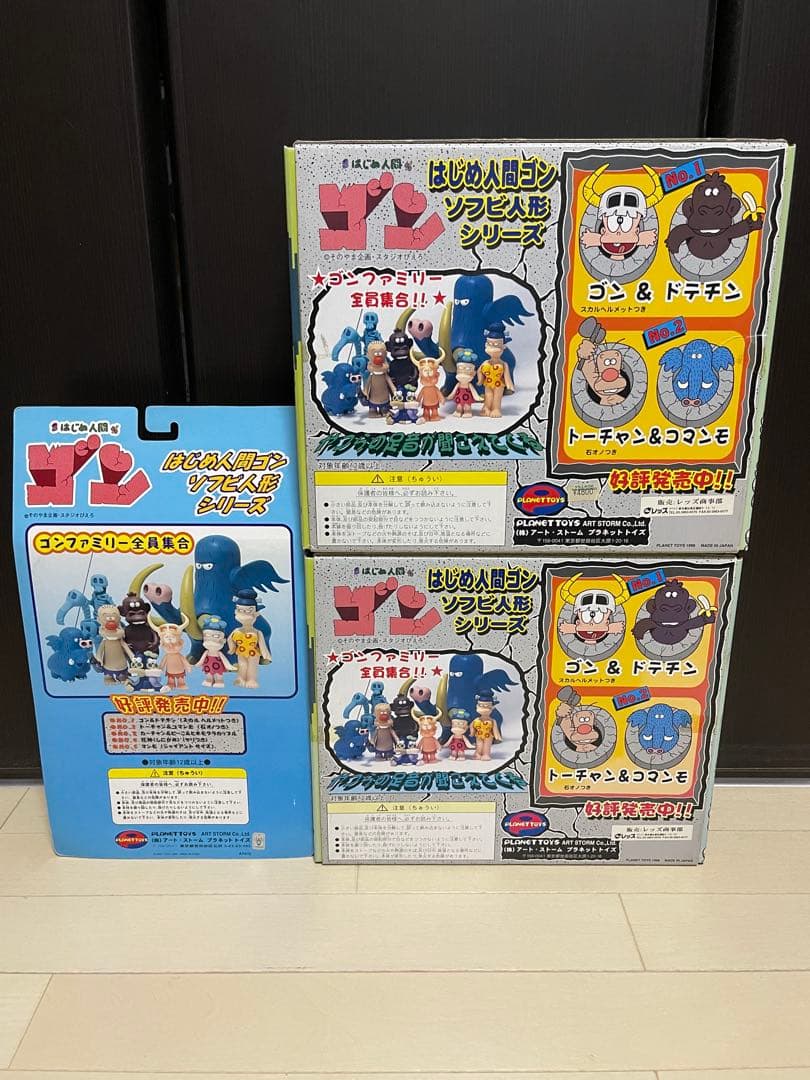 新品未使用　はじめ人間ゴン　ソフビ　セット　はじめ人間ギャートルズ　ソフビ