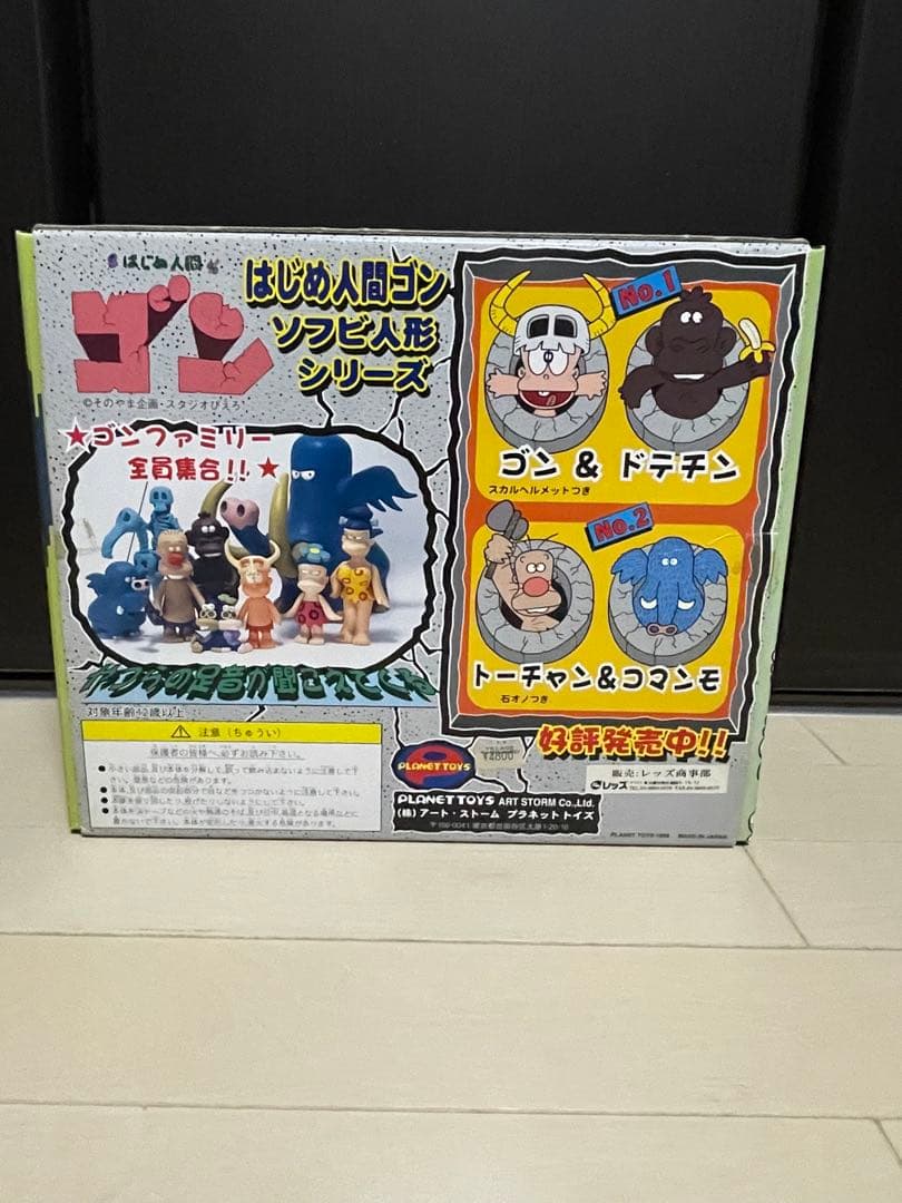 新品未使用　はじめ人間ゴン　ソフビ　セット　はじめ人間ギャートルズ　ソフビ